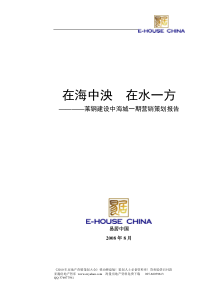 山东滨州莱钢建设中海城一期营销策划报告