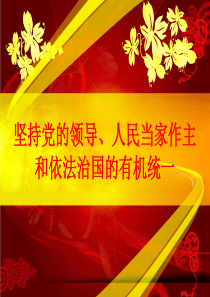 2.党的领导、人民当家作主、依法治国有机统一