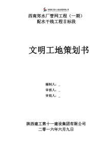 上报西南郊创建省级文明工地文明施工方案