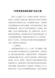 “对照党章党规找差距”活动方案