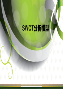 SWOT分析法