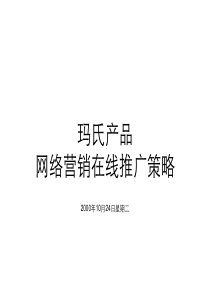 德芙巧克力网络营销在线推广策略（PPT 37页）(1)