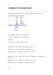 N沟道增强型MOS管双向低频开关电路转(精)