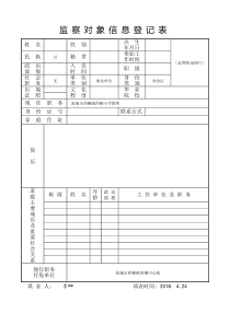 监察对象信息登记表