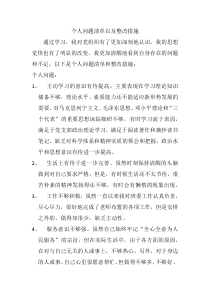 个人问题清单及整改措施