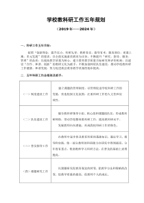 学校教科研工作五年规划