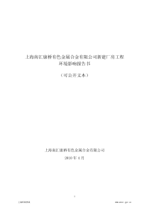 上海南汇康桥有色金属合金有限公司新建厂房工程环境影响报告书（