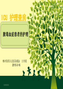 ICU3月脓毒血症护理查房