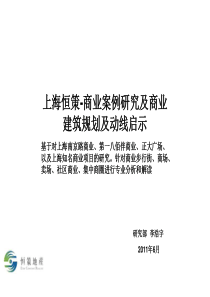 上海商业案例研究及商业建筑规划及动线启示