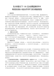 小组合作学习的调查报告