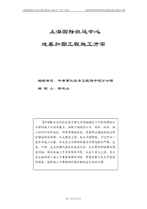 上海国际航运中心地基加固工程施工方案(1)