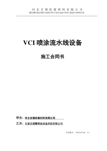 VCI流水线施工合同