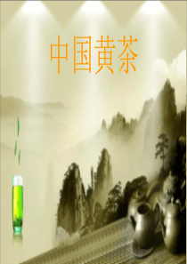 黄茶