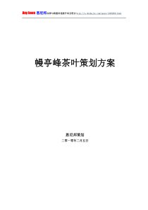 幔亭峰茶叶策划方案销售方案