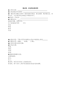 敬老院、养老院项目可研收集资料清单