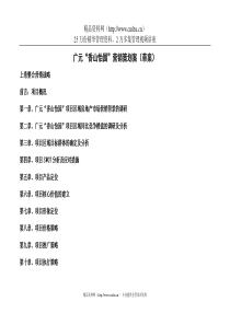 广元香山怡园营销策划草案