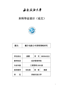 戴尔电脑公司营销策略研究