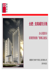 戴德梁行_合肥安高城市天地_办公楼前期营销推广策略及建议_38P