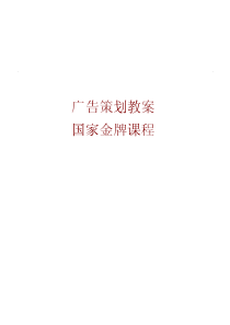 广告策划教案--广告创意与营销策划（PDF 81页）