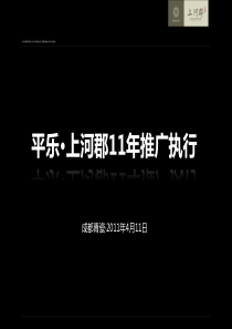 成都平乐上河郡项目整合营销推广执行策略方案_91页_XXXX年