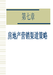 房地产营销渠道策略-房地产营销渠道策略