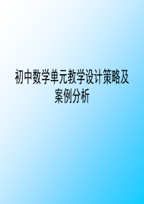 初中数学单元教学设计策略及案例