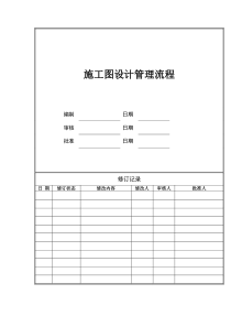 施工图设计管理流程