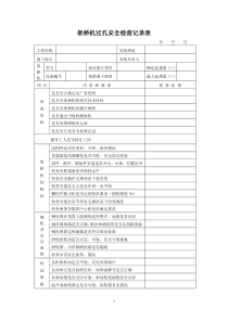 架桥机过孔安全检查记录表