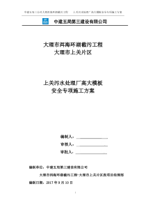 上关污水处理厂高大模板施工方案911