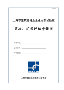 上海市建筑建材业企业内部试验室