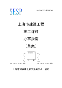 上海市建设工程施工许可办事指南(XXXX版)