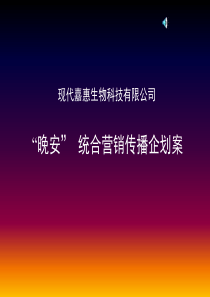 整合营销传播策略推广案(1)