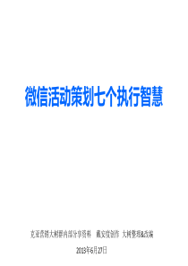 微信营销学习笔记B微信活动策划七个执行智慧