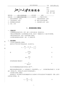 流体力学综合实验-实验报告