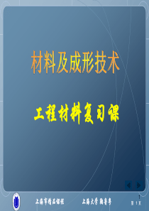 上海市精品课程-工程材料复习课