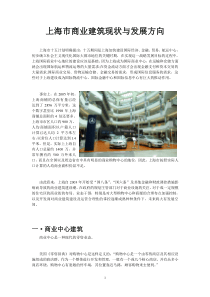 上海市商业建筑现状与发展方向