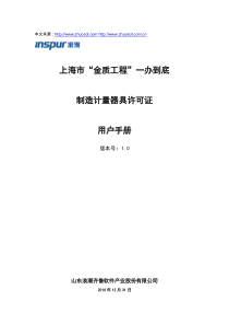 上海市金质工程一办到底--制造计量器具许可证签发--用