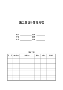 万科施工图设计管理流程及设计任务书