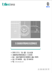 方太集成厨房营销诊断与策略建议报告(ppt 163) 