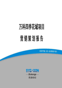 思源-北京万科四季花城项目营销策划报告—138页