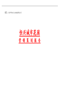 恒兴城市花园项目营销策划报告