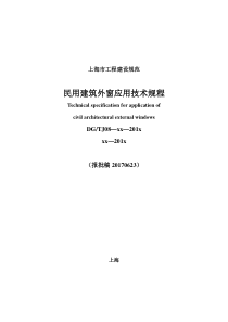 上海民用建筑外窗应用技术规程报批稿最终