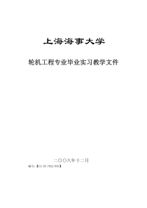 上海海事大学轮机工程专业毕业实习教学文件-上海海事大学