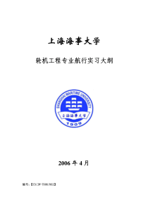 上海海事大学轮机工程专业航行实习大纲-上海海事大学