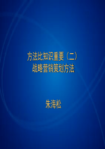 战略营销策划方法(2)