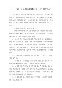 “进一步改善医疗服务行动计划”总结