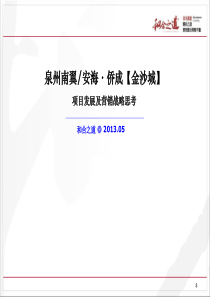 晋江安海金沙城营销策略