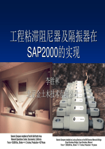 工程隔振及在SAP2000的实现