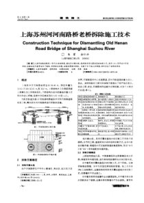 上海苏州河河南路桥老桥拆除施工技术(摘录自建筑施工09年1期76-78、81页)