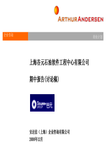 上海谷元石油软件工程中心有限公司---期中报告